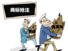 企業(yè)注冊商標時發(fā)現商標被人搶注了怎么辦？