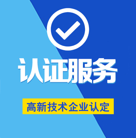 高新技術企業認定