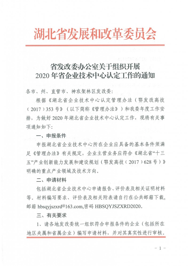 關于組織開展2020年省企業技術中心認定工作的通知_頁面_1